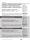 Научная статья на тему 'Preventive “before and after” surgical treatment of aortic aneurysms and peripheral arteries. (literature review)'