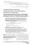 Научная статья на тему 'Превентивная терапия комплексного регионарного болевого синдрома бисфосфонатами при переломе лучевой кости в типичном месте'