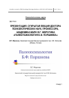 Научная статья на тему 'Презентация. Открытая лекция доктора психологических наук, профессора, академика МАПН В. Г. Морогина «Палеопсихология Б. Ф. Поршнева»'