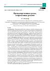 Научная статья на тему 'ПРЕЖДЕВРЕМЕННЫЕ РОДЫ, СОВРЕМЕННЫЕ РЕАЛИИ'