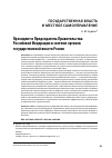 Научная статья на тему 'Президент и Председатель Правительства Российской Федерации в системе органов государственной власти России'