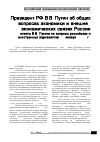 Научная статья на тему 'Президент РФ В. В. Путин об общих вопросах экономики и внешнеэкономических связях России (ответы В. В. Путина на вопросы российских и иностранных журналистов 31 января 2006 г. )'