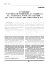 Научная статья на тему 'Президент Российской Федерации Д. А. Медведев: мы понимаем, что наше будущее -это наша совместная ответственность'