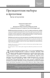 Научная статья на тему 'Президентские выборы в Аргентине. Выбор пути развития'