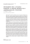 Научная статья на тему 'Президентство Д. Трампа: новизна и преемственность в американской стратегии'