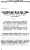 Научная статья на тему 'Приближенное аналитическое решение задачи о возможности попадания в режим плоской авторотации вращающегося асимметричного тела, входящего в атмосферу'