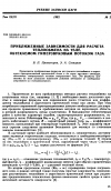 Научная статья на тему 'Приближенные зависимости для расчета теплообмена на теле, обтекаемом гиперзвуковым потоком газа'