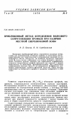 Научная статья на тему 'Приближенный метод определения волнового сопротивления профиля при наличии местной сверхзвуковой зоны'