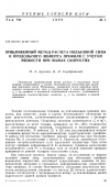 Научная статья на тему 'Приближенный метод расчета подъемной силы и продольного момента профиля с учетом вязкости при малых скоростях'