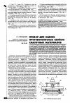 Научная статья на тему 'Прибор для оценки противоизносных свойств смазочных материалов'