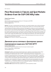 Научная статья на тему 'Price Movements in Futures and Spot Markets: Evidence from the S&P CNX Nifty Index'