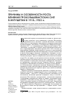 Научная статья на тему 'ПРИЧИНЫ И ОСОБЕННОСТИ РОСТА ВЛИЯНИЯ ПРОБОЛЬШЕВИСТСКИХ СИЛ В ИНГУШЕТИИ В 1918-1920 гг.'