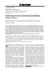 Научная статья на тему 'Причины русско-японской войны 1904-1905 гг'