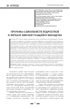 Научная статья на тему 'Причины самоубийств подростков в зеркале мнений учащейся молодежи'