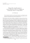 Научная статья на тему 'Придел Василия Блаженного собора Покрова на рву и особенности почитания святого в конце xvi в'