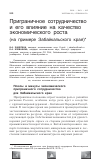 Научная статья на тему 'Приграничное сотрудничество и его влияние на качество экономического роста (на примере Забайкальского края)'