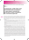 Научная статья на тему 'Приказ № 183н от 21 апреля 2008 г. «о проведении в 2008-2010 годах диспансеризации находящихся в стационарных учреждениях детей-сирот и детей, оставшихся без попечения родителей»'