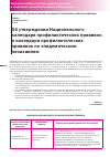 Научная статья на тему 'Приказ № 5/h от 31 января 2011 г. «Об утверждении Национального календаря профилактических прививок и календаря профилактических прививок по эпидемическим показаниям»'