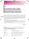 Научная статья на тему 'Приказ № 622 от 5 ноября 2008 г. «Об экспертном совете в сфере здравоохранения Министерства здравоохранения'