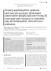 Научная статья на тему 'Primary myelodysplastic syndrome with two rare recurrent chromosome abnormalities [t(3q26. 2;q22) and trisomy 13] associated with resistance to chemotherapy and hematopoietic stem cell transplantation'