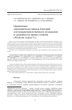 Научная статья на тему 'ПРИМЕНЕНИЕ АГРОНОМИЧЕСКИ ЦЕННЫХ БАКТЕРИЙ ДЛЯ ПОВЫШЕНИЯ ПОЧВЕННОГО ПЛОДОРОДИЯ И УРОЖАЙНОСТИ ЯРОВОГО ЯЧМЕНЯ (HORDEUM VULGARE L.)'