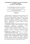 Научная статья на тему 'Применение активных методов обучения на уроках химии'