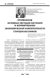 Научная статья на тему 'Применение активных методов обучения в формировании экономической компетентности старшеклассников'