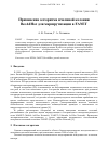 Научная статья на тему 'ПРИМЕНЕНИЕ АЛГОРИТМА ПЧЕЛИНОЙ КОЛОНИИ BEEADHOC ДЛЯ МАРШРУТИЗАЦИИ В FANET'