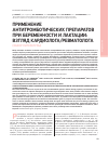 Научная статья на тему 'Применение антитромботических препаратов при беременности и лактации: взгляд кардиолога/ревматолога (обзор литературы)'