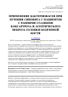 Научная статья на тему 'Применение бактериофагов при лечении синовита у пациентов с ранними стадиями коксартроза и асептического некроза головки бедренной кости'
