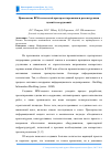 Научная статья на тему 'Применение BIM-технологий при проектировании и реконструкции зданий и сооружений'