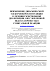 Научная статья на тему 'Применение динамической электронейростимуляции в лечении эректильной дисфункции, обусловленной недостаточностью генитальной реакции'