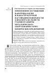 Научная статья на тему 'Применение достижений нанотрибологии и наноструктурной пассивации поверхности для контроля свойств смазки и защиты металлического оборудования горнохимических предприятий'