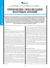 Научная статья на тему 'Применение эмболизации маточных артерий при субмукозном расположении миоматозных узлов больших размеров'