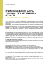 Научная статья на тему 'Применение флуконазола у женщин репродуктивного возраста с вульвовагинальным кандидозом'