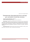 Научная статья на тему 'Применение флуоресцентного метода для контроля качества молока'