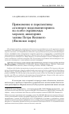 Научная статья на тему 'Применение и перспективы сезонного видеомониторинга на особо охраняемых морских акваториях залива петра Великого (японское море)'