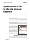 Научная статья на тему 'Применение IGBT-приборов фирмы Motorola в импульсных сетевых адаптерах'