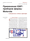 Научная статья на тему 'Применение IGBT-приборов фирмы motorola в импульсных сетевых адаптерах'