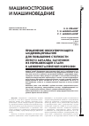 Научная статья на тему 'Применение инокулирующего модифицирования для повышения стойкости литого металла заготовок из нержавеющей стали к межкристаллитной коррозии'