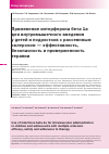 Научная статья на тему 'Применение интерферона бета 1а для внутримышечного введения у детей и подростков с рассеянным склерозом эффективность, безопасность и приверженность терапии'