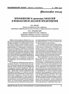 Научная статья на тему 'Применение К-прогнозных моделей в финансовом анализе предприятий'