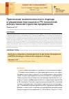 Научная статья на тему 'ПРИМЕНЕНИЕ КОМПЕТЕНТНОСТНОГО ПОДХОДА В УПРАВЛЕНИИ ПЕРСОНАЛОМ И PR-ТЕХНОЛОГИЙ ДЛЯ ДОСТИЖЕНИЯ СТРАТЕГИИ ПРЕДПРИЯТИЯ'