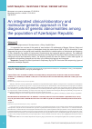 Научная статья на тему 'Применение комплексного клинико-лабораторного и молекулярно-генетического подхода в диагностике генетических патологий среди населения Азербайджанской республики'