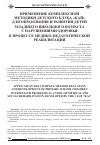 Научная статья на тему 'Применение комплексной методики детского клуба «Кай» для образования и развития детей младшего школьного возраста с нарушениями здоровья в процессе медико-педагогической реабилитации'