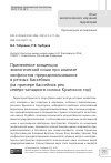 Научная статья на тему 'ПРИМЕНЕНИЕ КОНЦЕПЦИИ ЭКОЛОГИЧЕСКОЙ НИШИ ПРИ АНАЛИЗЕ КОНФЛИКТОВ ПРИРОДОПОЛЬЗОВАНИЯ В РЕЧНЫХ БАССЕЙНАХ (НА ПРИМЕРЕ БАССЕЙНОВ РЕК СЕВЕРО-ЗАПАДНОГО СКЛОНА КРЫМСКИХ ГОР)'