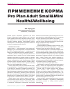 Научная статья на тему 'Применение корма Pro Plan Adult small&mini health&wellbeing'