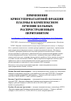 Научная статья на тему 'Применение криосупернатантной фракции плазмы в комплексном лечении больных распространенным перитонитом'