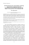 Научная статья на тему 'Применение мер правовой защиты объектов национального историко-культурного наследия: опыт государств-участников СНГ'