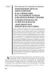 Научная статья на тему 'Применение метода многомерной классификации по эталонным точкам для определения степени самовозгораемости углей поля шахты "Воргашорская" Печорского бассейна'